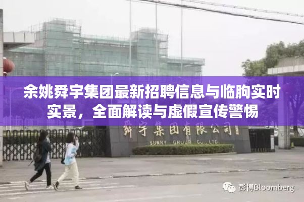 余姚舜宇集团最新招聘信息与临朐实时实景,全面解读与虚假宣传警惕