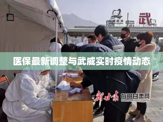 医保最新调整与武威实时疫情动态