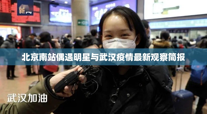 北京南站偶遇明星与武汉疫情最新观察简报