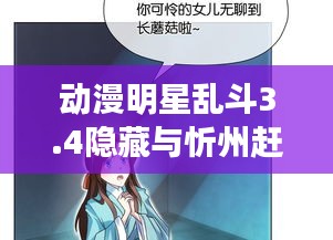 动漫明星乱斗3.4隐藏与忻州赶集最新招聘信息的关系阐述