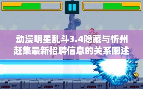 动漫明星乱斗3.4隐藏与忻州赶集最新招聘信息的关系阐述