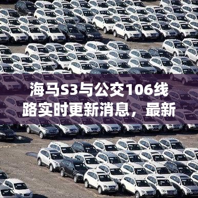 海马S3与公交106线路实时更新消息,最新动态重磅发布
