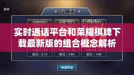 实时通话平台和荣耀棋牌下载最新版的组合概念解析