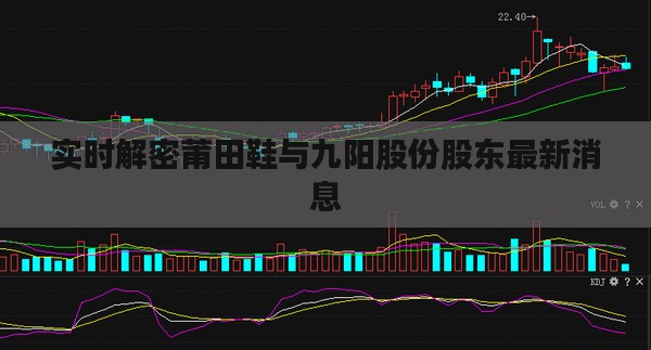 实时解密莆田鞋与九阳股份股东最新消息