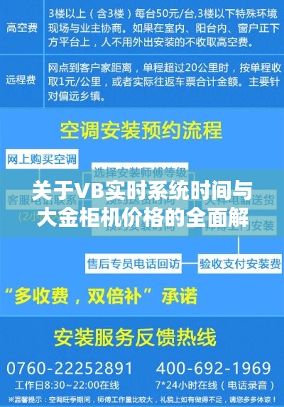 关于VB实时系统时间与大金柜机价格的全面解析