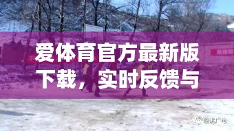 爱体育官方最新版下载,实时反馈与动态调度的无缝对接体验