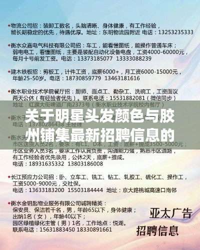 关于明星头发颜色与胶州铺集最新招聘信息的探讨