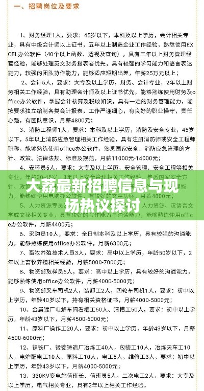 大荔最新招聘信息与现场热议探讨