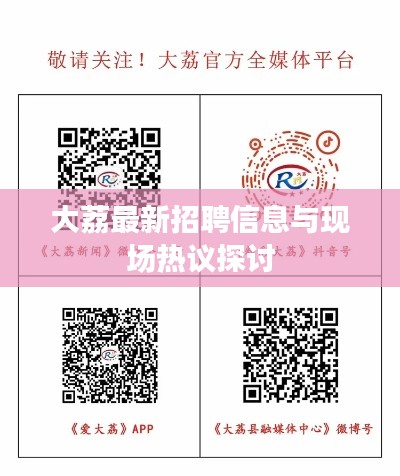 大荔最新招聘信息与现场热议探讨