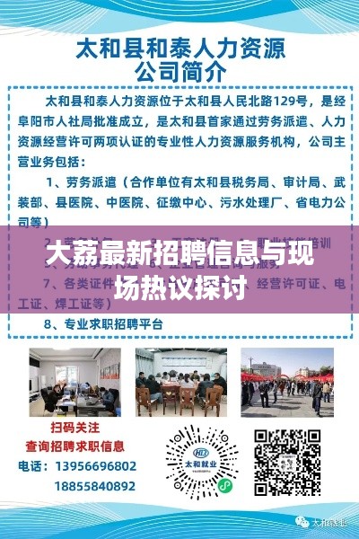 大荔最新招聘信息与现场热议探讨