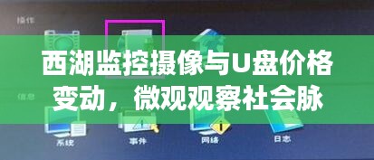 西湖监控摄像与U盘价格变动,微观观察社会脉络的演变