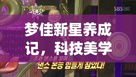 梦佳新星养成记,科技美学尽在掌控,便捷设计触手可及!