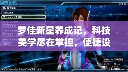 梦佳新星养成记,科技美学尽在掌控,便捷设计触手可及!