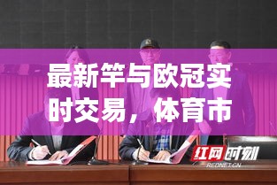 最新竿与欧冠实时交易,体育市场新动态探索