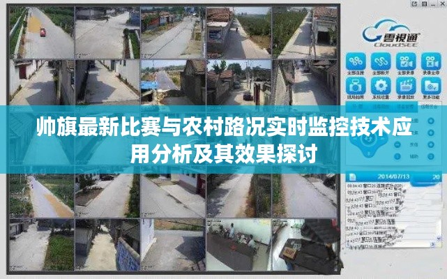 帅旗最新比赛与农村路况实时监控技术应用分析及其效果探讨