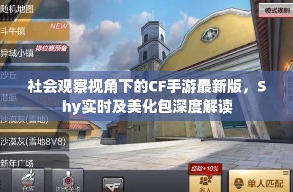 社会观察视角下的CF手游最新版,Shy实时及美化包深度解读