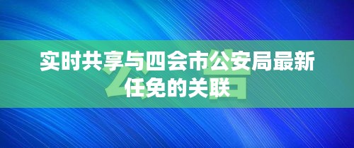 实时共享与四会市公安局最新任免的关联