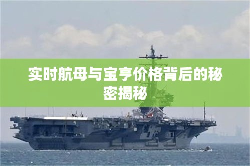 实时航母与宝亨价格背后的秘密揭秘