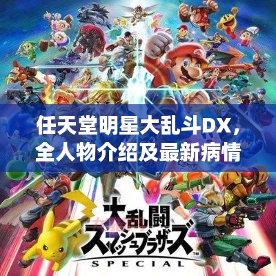 任天堂明星大乱斗DX,全人物介绍及最新病情数量揭秘!