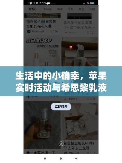 生活中的小确幸,苹果实时活动与希思黎乳液价格分享