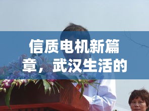 信质电机新篇章,武汉生活的动态诗篇