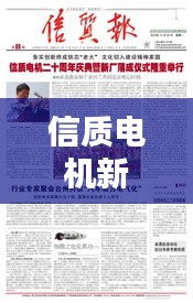 信质电机新篇章,武汉生活的动态诗篇