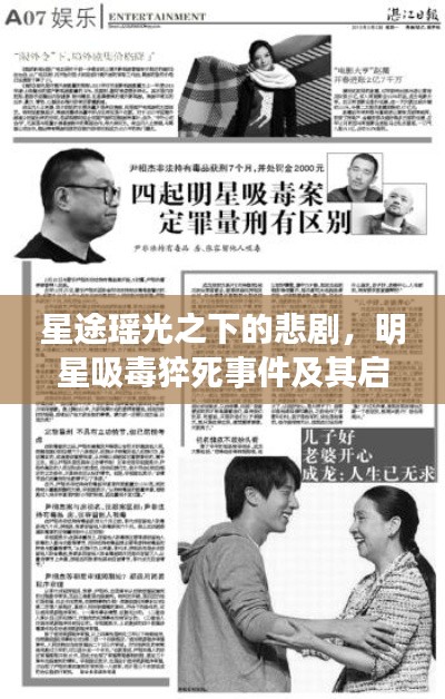 星途瑶光之下的悲剧,明星吸毒猝死事件及其启示与反思