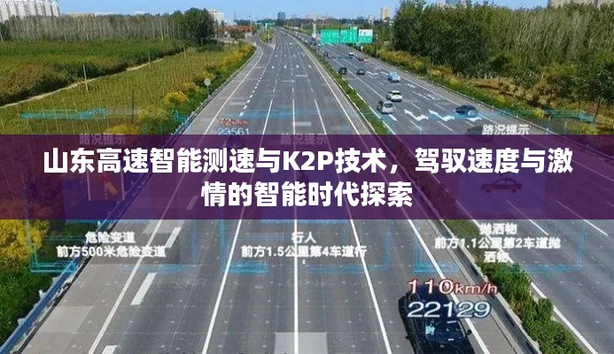 山东高速智能测速与K2P技术，驾驭速度与激情的智能时代探索