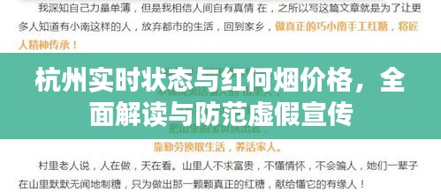 杭州实时状态与红何烟价格，全面解读与防范虚假宣传