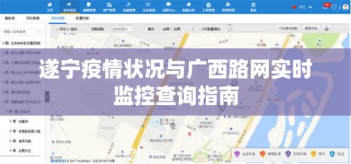 遂宁疫情状况与广西路网实时监控查询指南