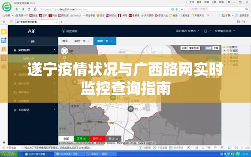 遂宁疫情状况与广西路网实时监控查询指南