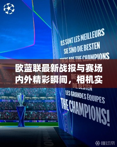 欧蓝联最新战报与赛场内外精彩瞬间，相机实时滤镜记录瞬间魅力