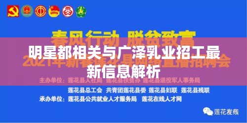 明星都相关与广泽乳业招工最新信息解析