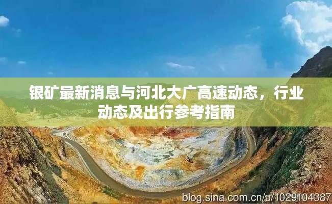 银矿最新消息与河北大广高速动态,行业动态及出行参考指南