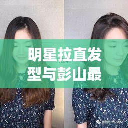 明星拉直发型与彭山最新就业机遇探索