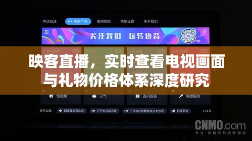 映客直播,实时查看电视画面与礼物价格体系深度研究