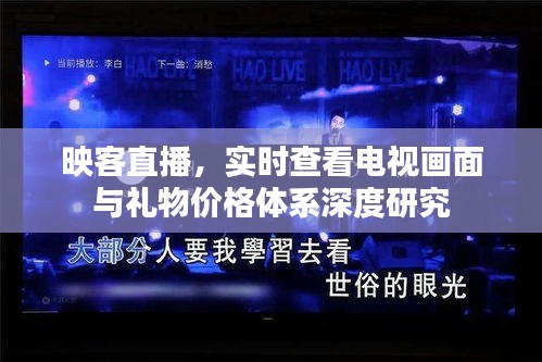 映客直播,实时查看电视画面与礼物价格体系深度研究