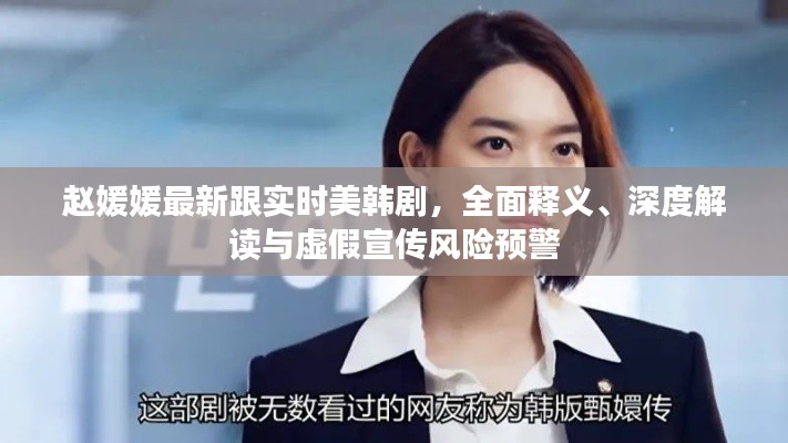 赵媛媛最新跟实时美韩剧,全面释义、深度解读与虚假宣传风险预警