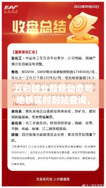 五彩碱业最新动态与地铁实时到站查询,城市生活的两大热点聚焦