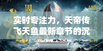 实时专注力,天帝传飞天鱼最新章节的沉浸式阅读体验