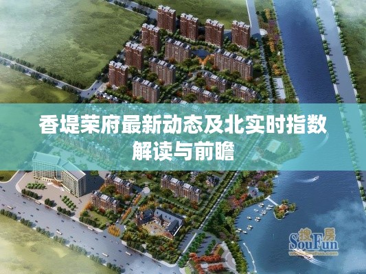 香堤荣府最新动态及北实时指数解读与前瞻