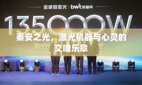 秦安之光,激光机器与心灵的交响乐章