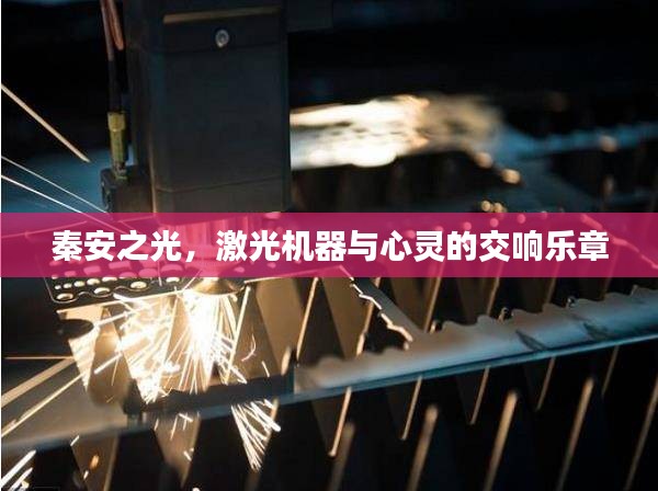 秦安之光，激光机器与心灵的交响乐章