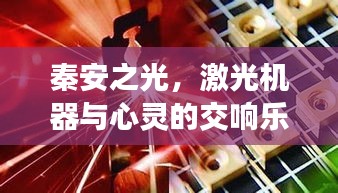 秦安之光,激光机器与心灵的交响乐章