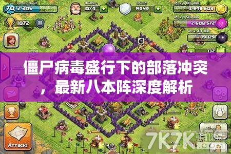 僵尸病毒盛行下的部落冲突,最新八本阵深度解析