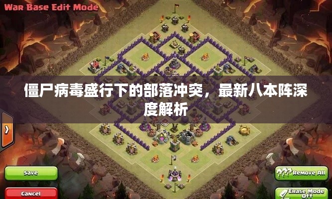 僵尸病毒盛行下的部落冲突,最新八本阵深度解析