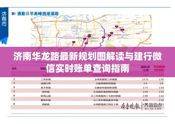 济南华龙路最新规划图解读与建行微信实时账单查询指南