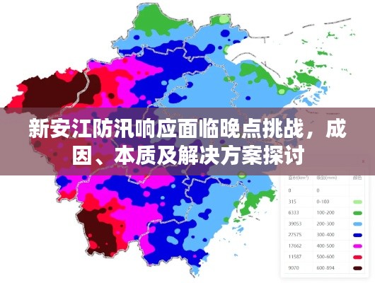 新安江防汛响应面临晚点挑战,成因、本质及解决方案探讨