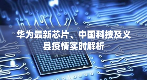 华为最新芯片、中国科技及义县疫情实时解析