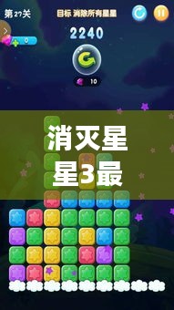 消灭星星3最新版闯关模式攻略,实时观察员视角解析